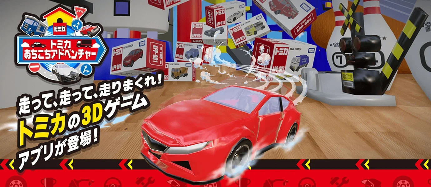 トミカあちこちアドベンチャー｜走って、走って、走りまくれ！トミカの3Dゲームアプリが登場！