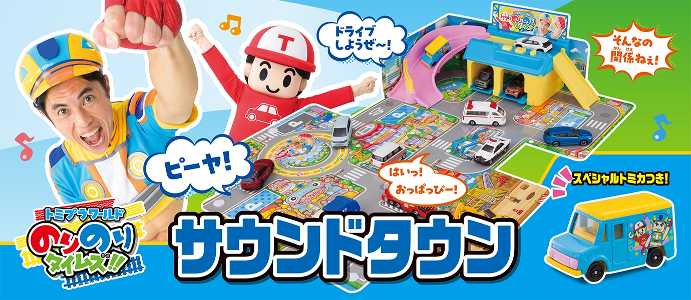 トミプラワールド のりのりタイムズ!! サウンドタウン スペシャルトミカつき！