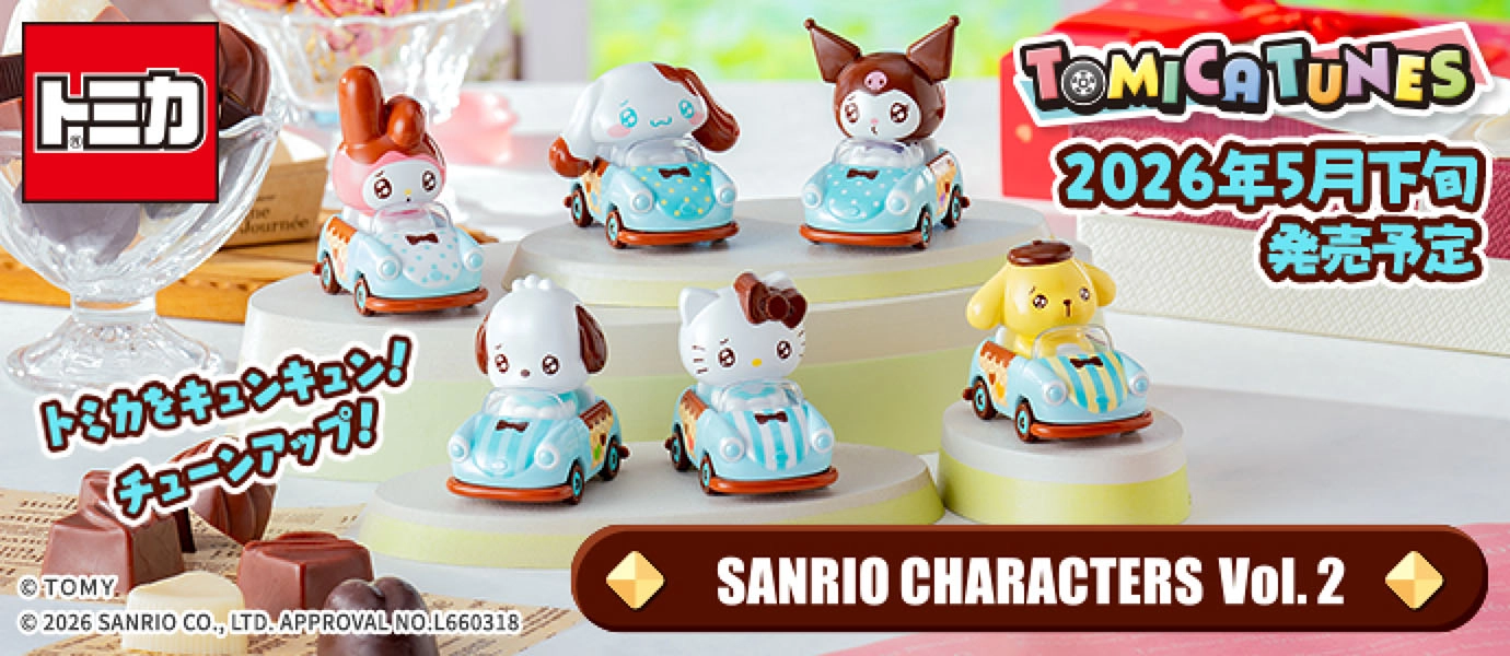 トミカをキュンキュン！チューンアップ！TOMICA TUNES SANRIO CHARACTERS Vol.2｜© 2026 SANRIO CO., LTD. APPROVAL NO.L660318｜2026年5月発売予定