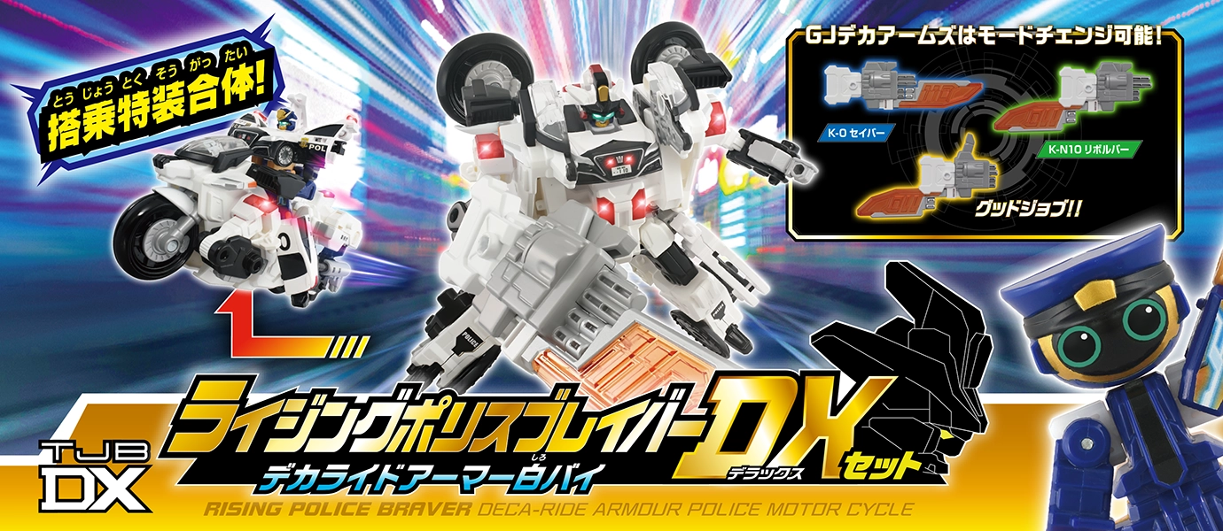 トミカ ジョブレイバー｜TJBDX ライジングポリスブレイバー デカライドアーマー白バイ DXセット