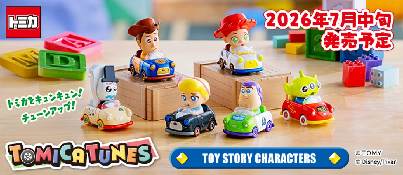 トミカをキュンキュン！チューンアップ！TOMICA TUNES TOYSTORY CHARACTERS｜© Disney/Pixar｜2026年7月発売予定