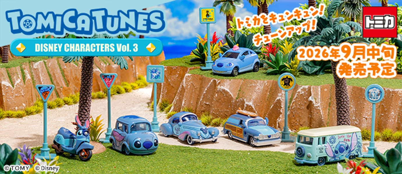 トミカ トップページ｜おもちゃのタカラトミー｜タカラトミー公式