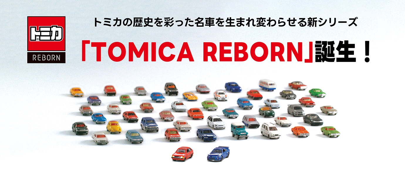 トミカの歴史を彩った名車を生まれ変わらせる新シリーズ「TOMICA REBORN」誕生！
