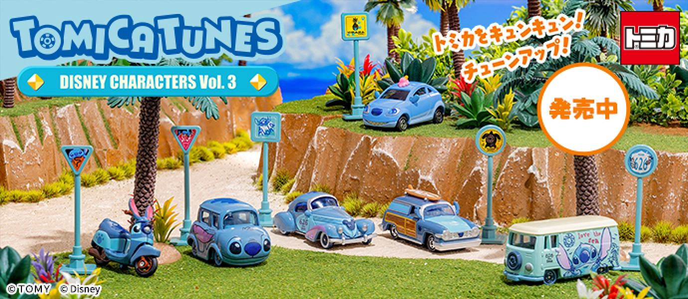トミカをキュンキュン！チューンアップ！TOMICA TUNES DISNEY CHARACTERS Vol.3｜© Disney｜発売中