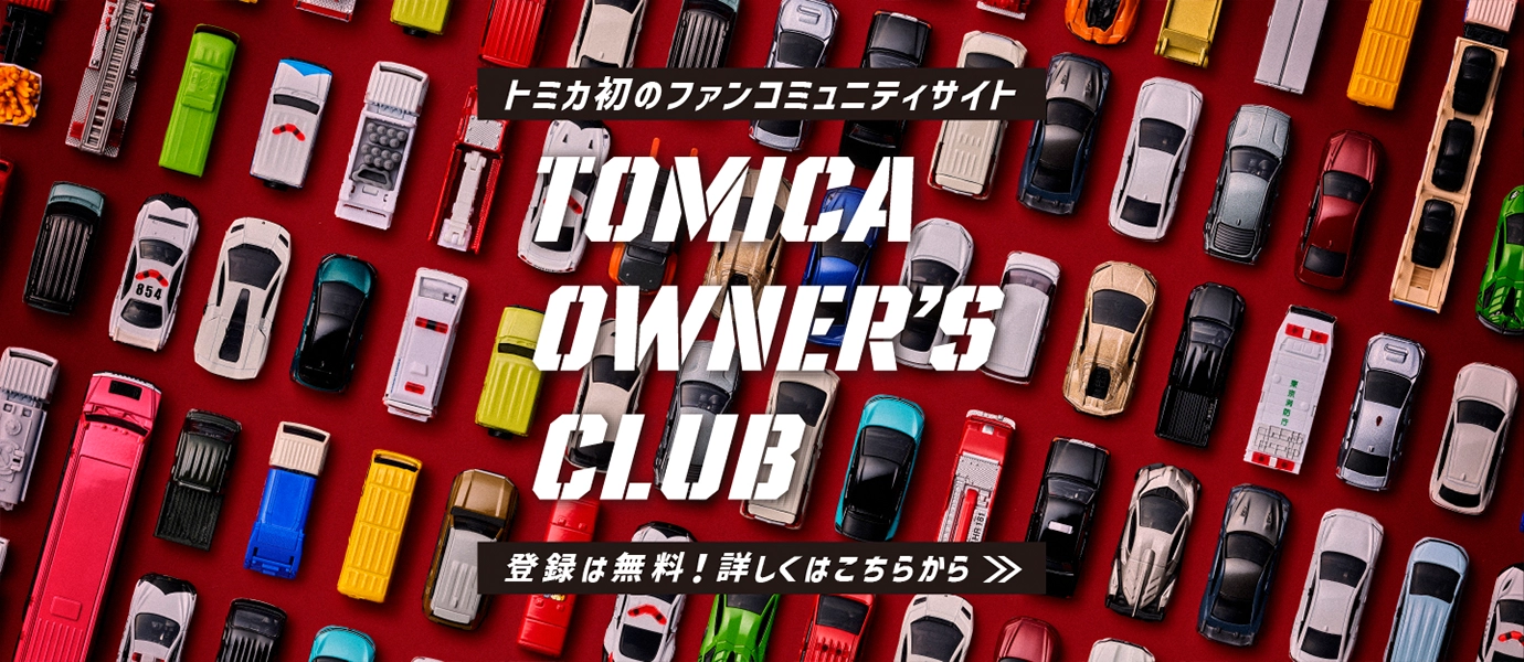 ア*☆様 トミカ 在庫一掃セール トミカ トップページ｜おもちゃのタカラトミー｜タカラトミー公式