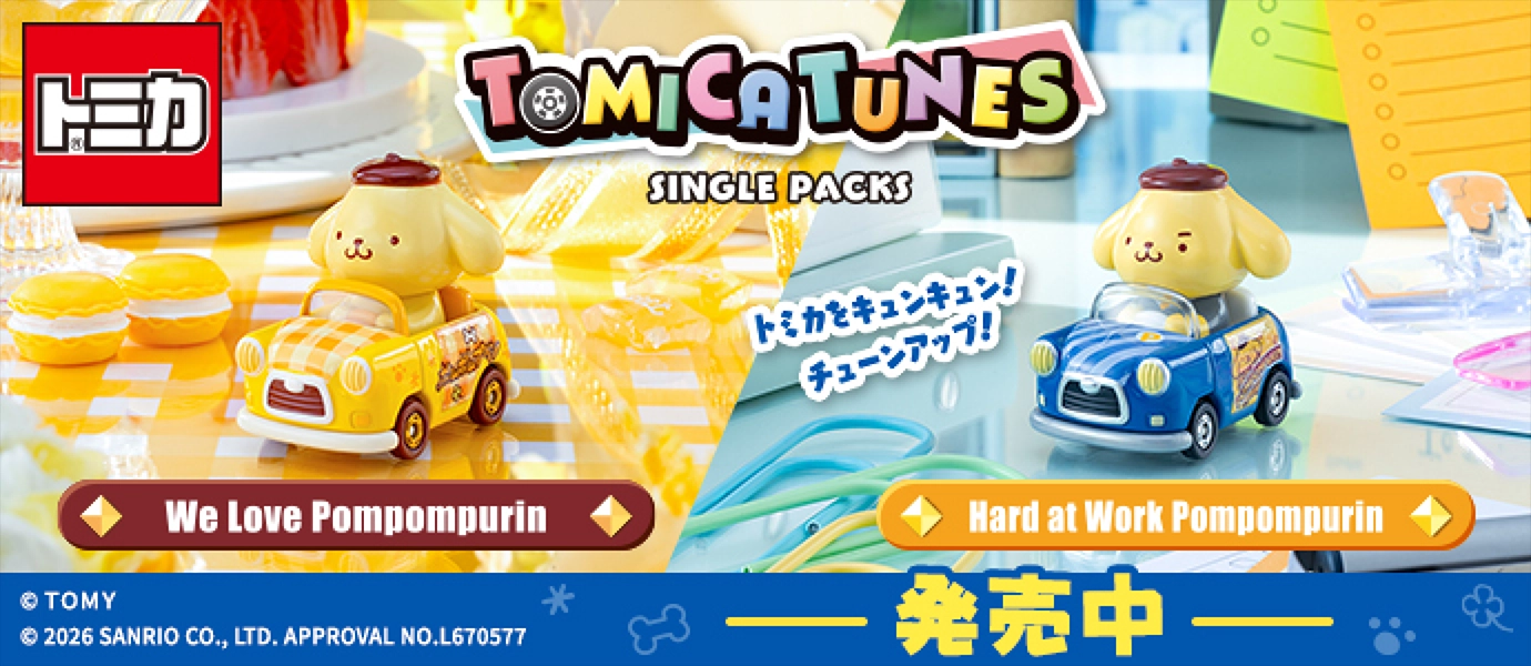 トミカ トップページ｜おもちゃのタカラトミー｜タカラトミー公式