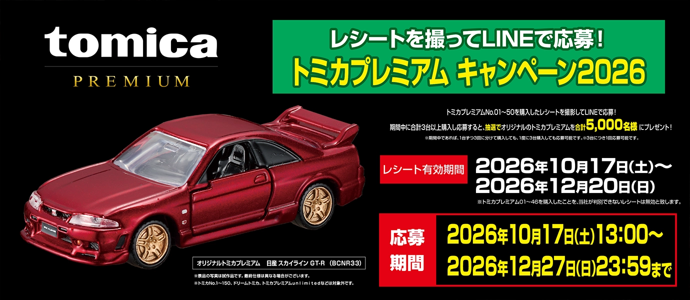 トミカ トップページ｜おもちゃのタカラトミー｜タカラトミー公式