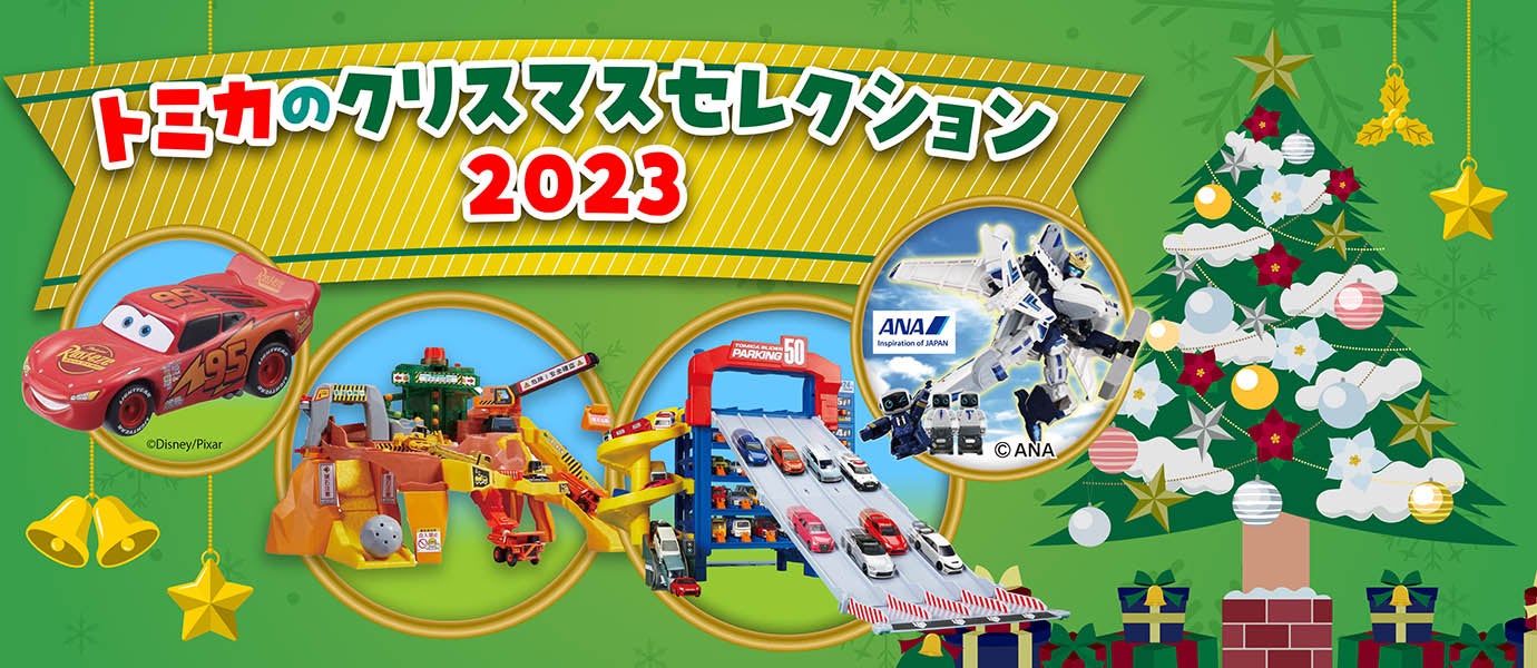 新製品情報 2023年11月発売｜トミカ｜タカラトミー