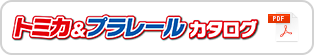 トミカ＆プラレールカタログ