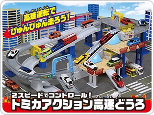 ２スピードでコントロール！トミカアクション高速どうろ