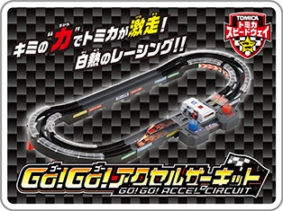 トミカスピードウェイに超高速サーキットが登場！トミカが激走！白熱のレーシング！！