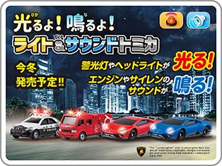 ライト＆サウンドトミカ