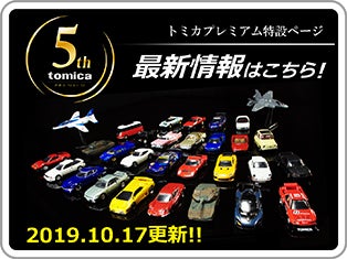 トミカプレミアム特設ページ