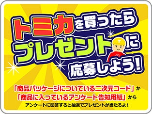 トミカを買ったらプレゼントに応募しよう！