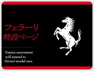 Ferrari特設ページ
