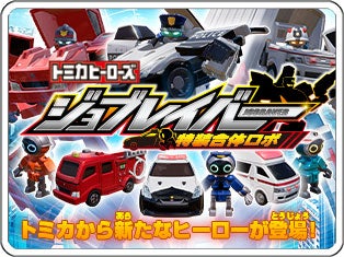 トミカヒーローズ｜ジョブレイバー