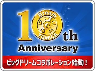 Dream TOMICA 10th Anniversary ビッグドリームコラボレーション始動！