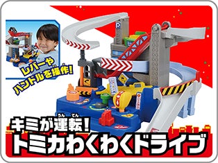 トミカわくわくドライブ