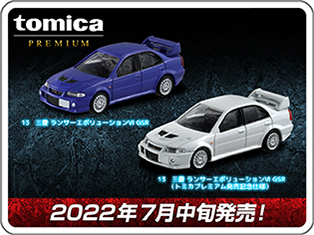 tomica PREMIUM 2022年7月中旬発売