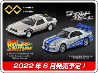 tomica unlimited 2022年6月発売