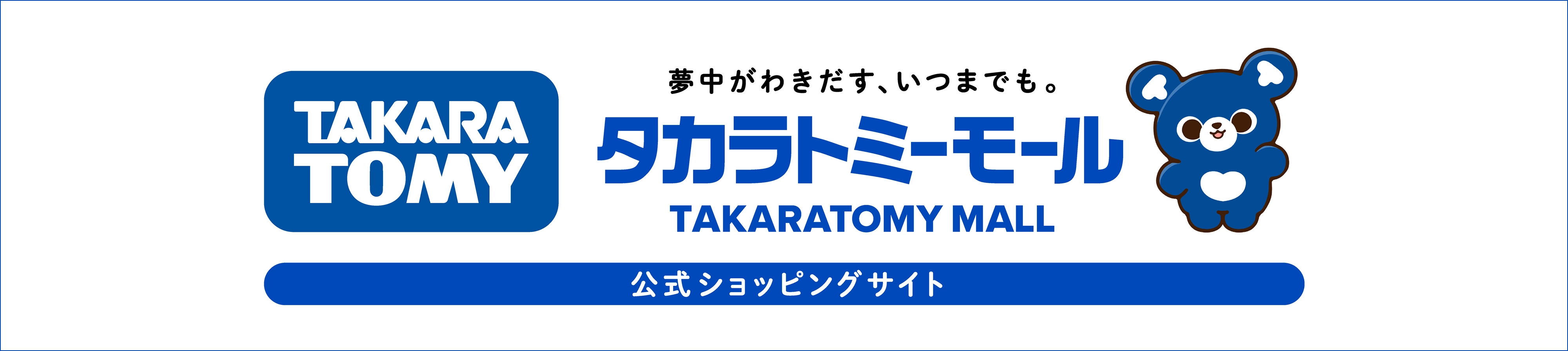 夢中がわきだす、いつまでも。タカラトミーモール 公式ショッピングサイト