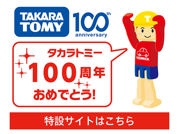 TAKARATOMY 100th anniversary｜タカラトミー100周年おめでとう！｜特設サイトはこちら