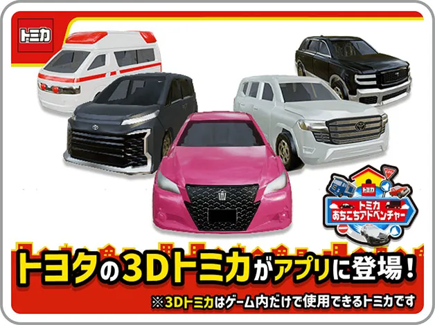 トミカあちこちアドベンチャー｜トヨタの3Dトミカがアプリに登場！｜※3Dトミカはゲーム内だけで使用できるトミカです