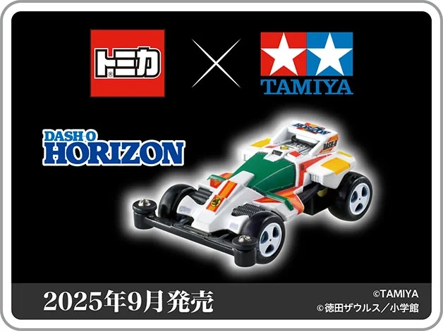 トミカプレミアムｕｎｌｉｍｉｔｅｄ ダッシュ！四駆郎 ミニ四駆 ダッシュ０号・地平（ホライゾン）｜2025年9月発売｜©TAMIYA © 徳田ザウルス／小学館