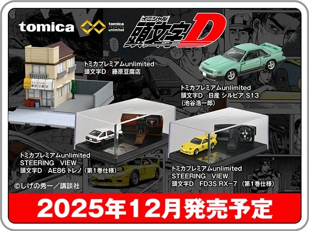 トミカプレミアムｕｎｌｉｍｉｔｅｄ 頭文字D｜藤原豆腐店｜STEERING VIEW 頭文字D AE86 トレノ（第1巻仕様）｜STEERING VIEW 頭文字D FD3S RX-7（第1巻仕様）｜日産 シルビア S13（池谷浩一郎）｜©︎しげの秀一／講談社