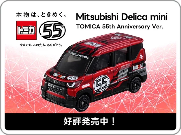 トミカ 三菱 デリカミ二 トミカ55周年記念仕様｜好評発売中