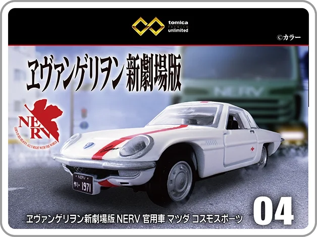トミカプレミアムｕｎｌｉｍｉｔｅｄ 04『ヱヴァンゲリヲン新劇場版』NERV 官用車 マツダ コスモスポーツ｜©︎カラー｜2025年12月発売予定