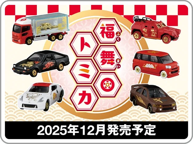 福舞トミカ｜2025年12月発売予定