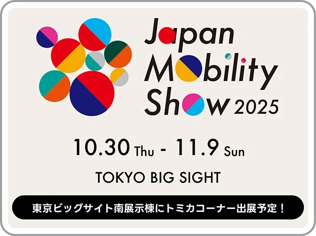 Japan Mobility Show 2025｜2025年10月30日〜11月9日 東京ビッグサイトにトミカ出展！