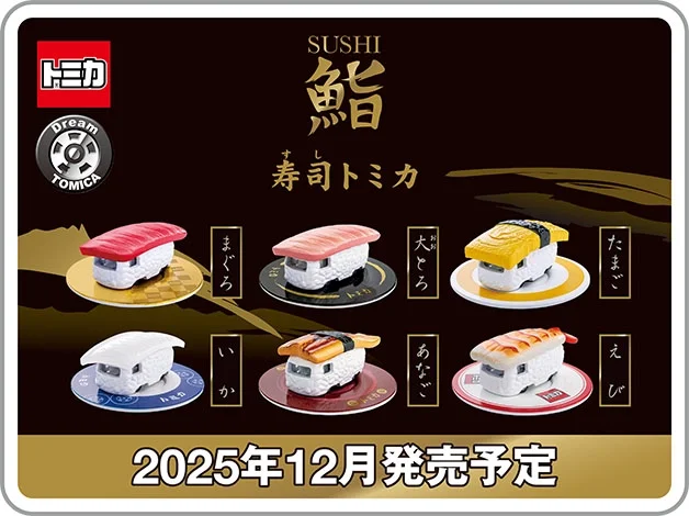ドリームトミカ 寿司トミカ 其の一｜2025年12月発売予定