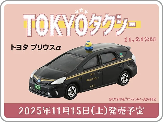 『TOKYOタクシー』2025年11月21日公開｜トヨタ プリウスα｜2025年11月15日（土）発売予定｜©︎2025映画「TOKYOタクシー」製作委員会