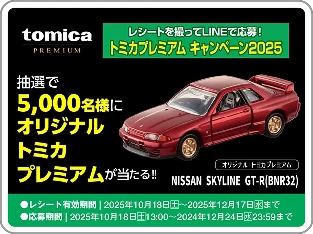 レシートを撮ってLINEで応募！トミカプレミアム キャンペーン2025｜抽選で5,000名様にオリジナルトミカプレミアムが当たる！｜NISSAN SKYLINE GT-R(BNR32)