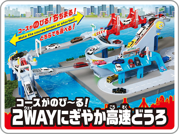 「コースがのびーる！ちぢまる！どちらでも遊べる！」｜トミカワールド コースがのび~る!2WAYにぎやか高速どうろ