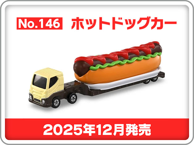 No.146 ホットドッグカー｜2025年12月発売予定