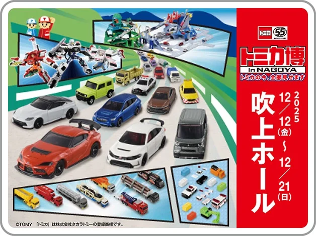 トミカ博 in NAGOYA｜トミカの今、全部見せます｜2025年12月12日(金)〜21日(日)吹上ホール