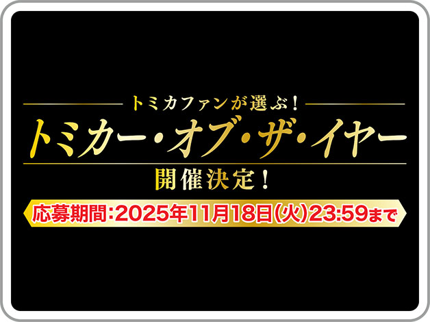 トミカファンが選ぶ！トミカー・オブ・ザ・イヤー開催決定！｜応募期間：2025年11月18日(火)23:59まで