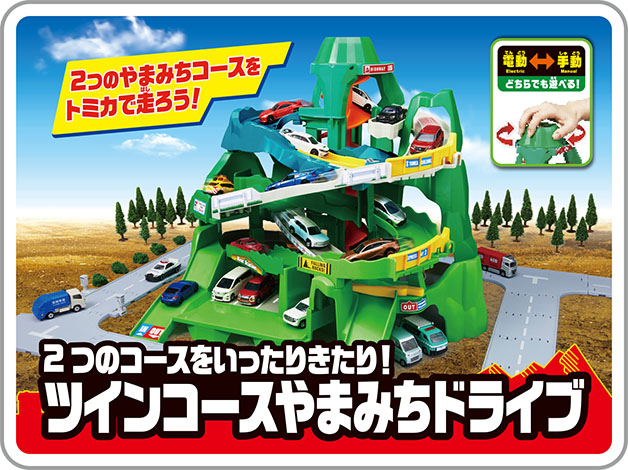 「２つのやまみちコースをトミカで走ろう！」｜トミカワールド 2つのコースをいったりきたり!ツインコースやまみちドライブ