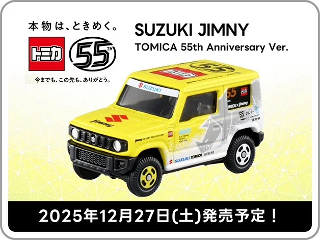 トミカ スズキ ジムニー トミカ55周年記念仕様｜2025年12月27日(土)発売予定