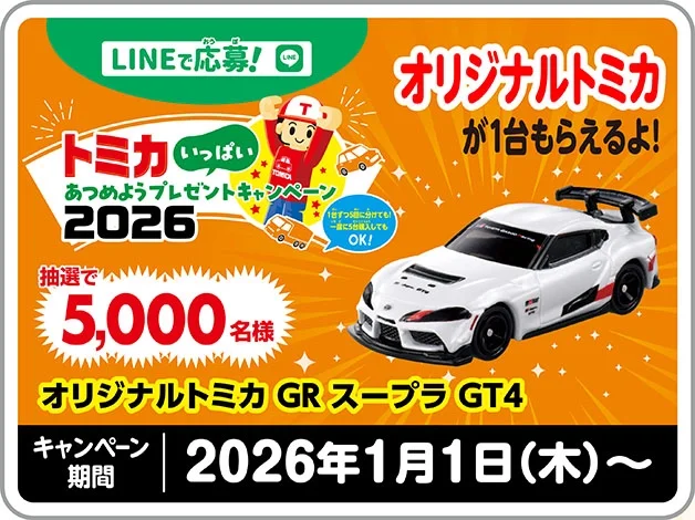 LINEで応募！トミカいっぱいあつめようプレゼントキャンペーン2026｜抽選で5,000名様！オリジナルトミカ『オリジナルトミカ GRスープラ GT4』が1台もらえる！