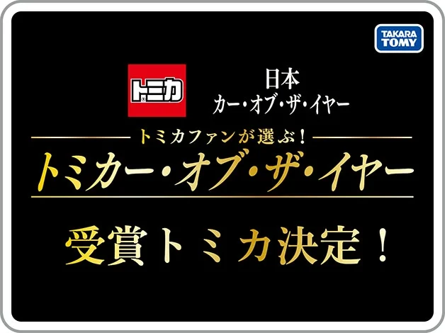 トミカ×日本カー・オブ・ザ・イヤー『トミカファンが選ぶ！トミカ・オブ・ザ・イヤー』受賞トミカ決定！