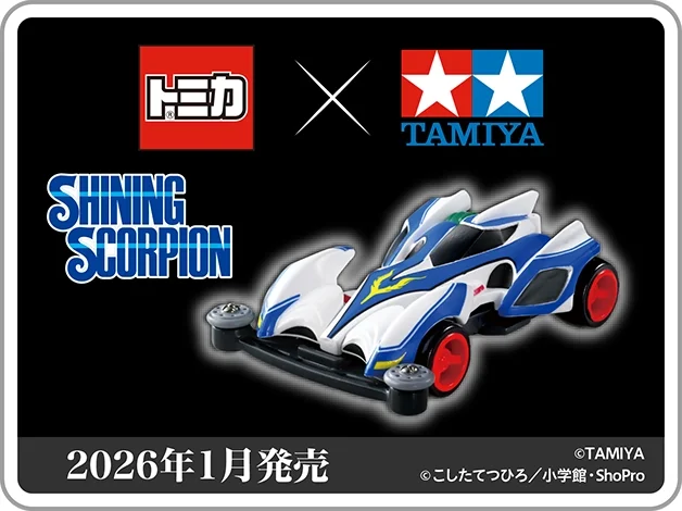 トミカプレミアムｕｎｌｉｍｉｔｅｄ 爆走兄弟レッツ＆ゴー!! ミニ四駆 シャイニングスコーピオン｜2026年1月発売｜©TAMIYA ©こしたてつひろ／小学館・ShoPro
