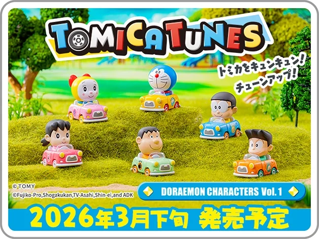 トミカをキュンキュン！チューンアップ！TOMICA TUNES DORAEMON CHARACTERS Vol.1｜©藤子プロ・小学館・テレビ朝日・シンエイ・ADK｜2026年3月発売予定