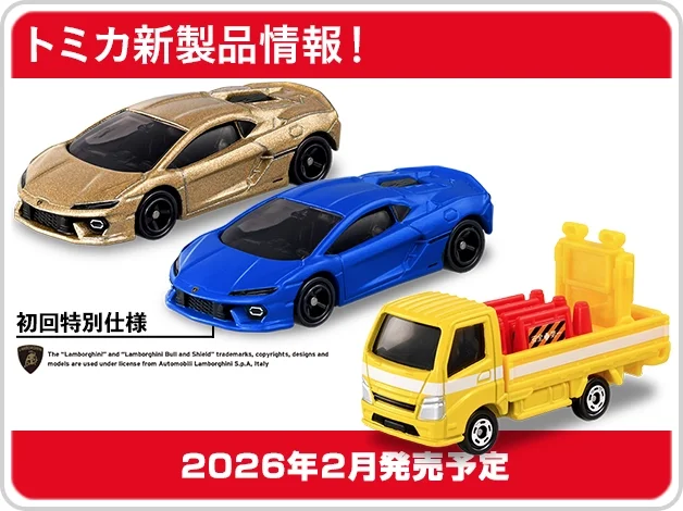 トミカ新製品情報｜No.43 ランボルギーニ テメラリオ｜No.82 道路保安用品運搬トラック｜2026年2月発売予定