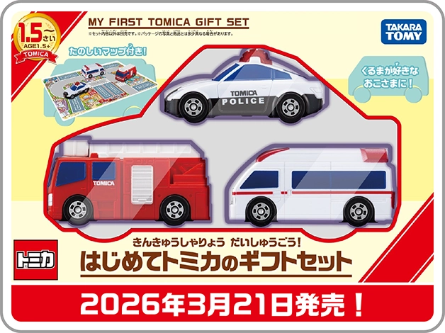 きんきゅうしゃりょうだいしゅうごう！はじめてトミカのギフトセット（たのしいマップ付き！）｜2026年3月21日発売！