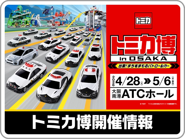 トミカ博 in OSAKA 出動！まちをまもるパトロールカー｜2026年4月28日(火)〜5月6日(水・振替休日)｜大阪南港ATCホール