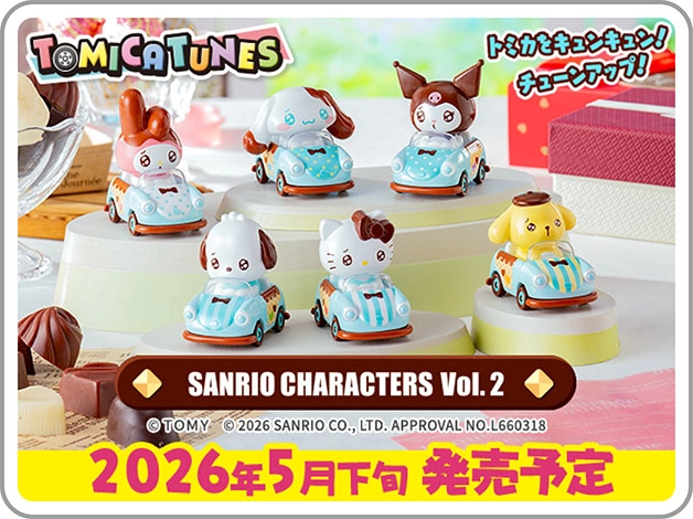 トミカをキュンキュン！チューンアップ！TOMICA TUNES SANRIO CHARACTERS Vol.2｜© 2026 SANRIO CO., LTD. APPROVAL NO.L660318｜2026年5月発売予定